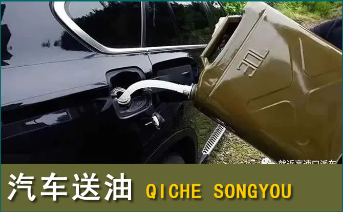 太子河汽车救援送水案例