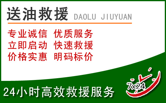太子河道路救援汽车送玻璃水