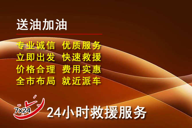 太子河道路救援汽车送机油