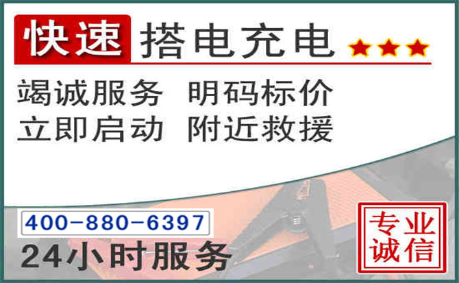 太子河汽车电瓶搭电电话 太子河汽车电瓶搭电电话