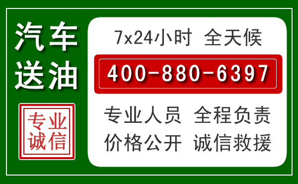 太子河汽车送油救援电话